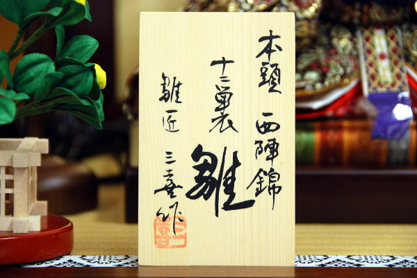 三喜作 親王飾｜雛人形・五月人形なら人形の和光