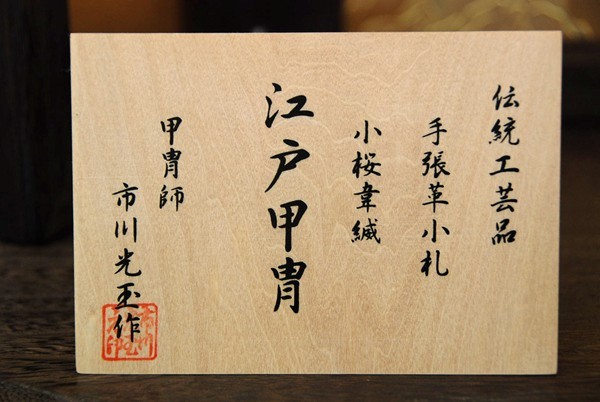 市川光玉作 12号又玄 竜頭付 兜飾