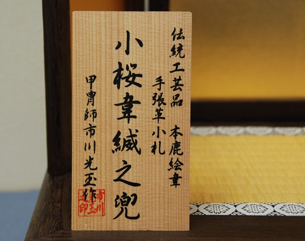 市川光玉作 13号別製 兜飾 作札