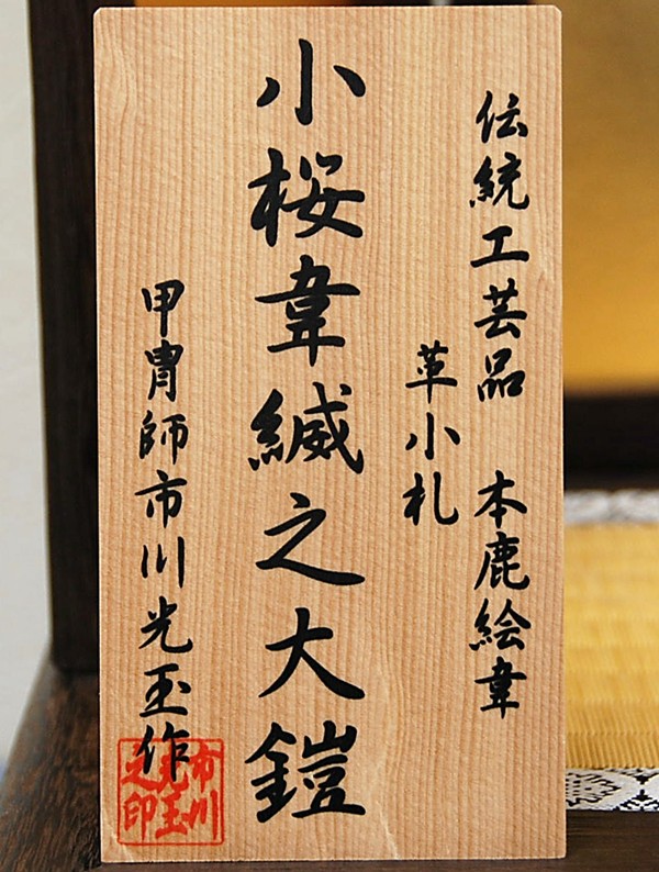 市川光玉作 6号 鎧飾 作札