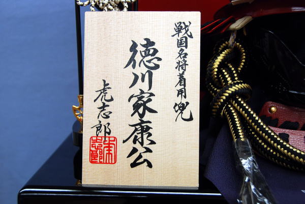 虎志郎作 徳川家康公 五歳児着用兜 収納飾|雛人形・五月人形なら人形 虎志郎作 徳川家康公 五歳児着用兜 収納飾|雛人形・五月人形なら人形