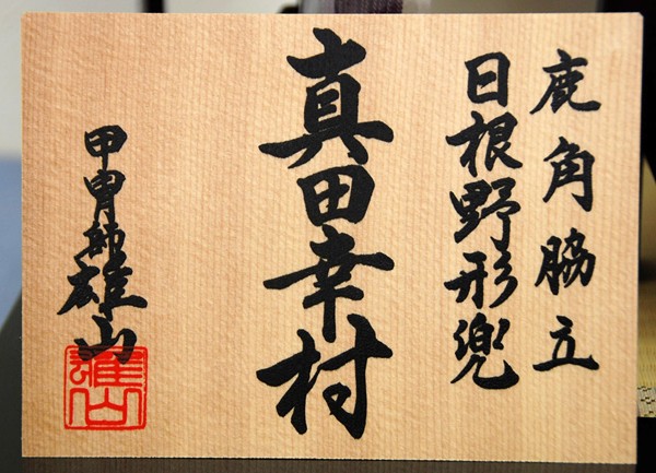 五月人形 雄山作 10号 真田幸村 兜飾 作札
