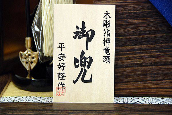 平安好隆 10号 兜飾|五月人形・雛人形なら人形の和光 平安好隆 10号 兜飾|五月人形・雛人形なら人形の和光