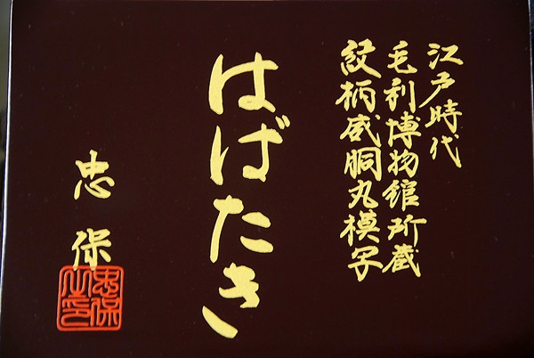 忠保作 10号 はばたき 鎧飾 作札