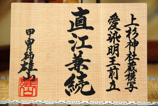 五月人形 雄山作 10号直江兼続 鎧飾 作札