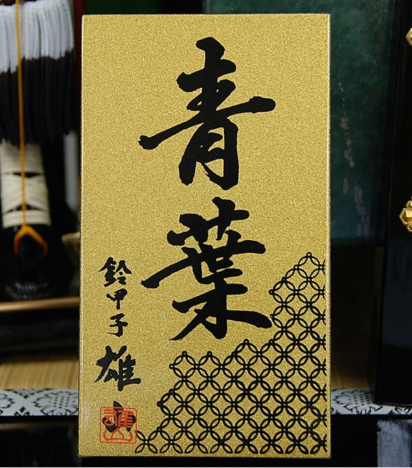 五月人形 雄山作 18号 甲子の青葉 兜飾 作札
