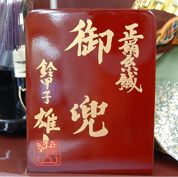 雄山作 甲子の雅 20号セット 兜飾