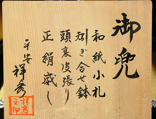 祥秀作 15号利休 兜飾 作札