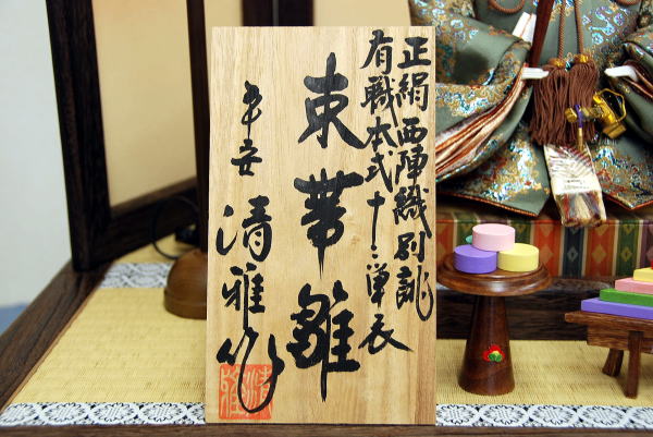 平安清雅作 寿洛雛 親王飾