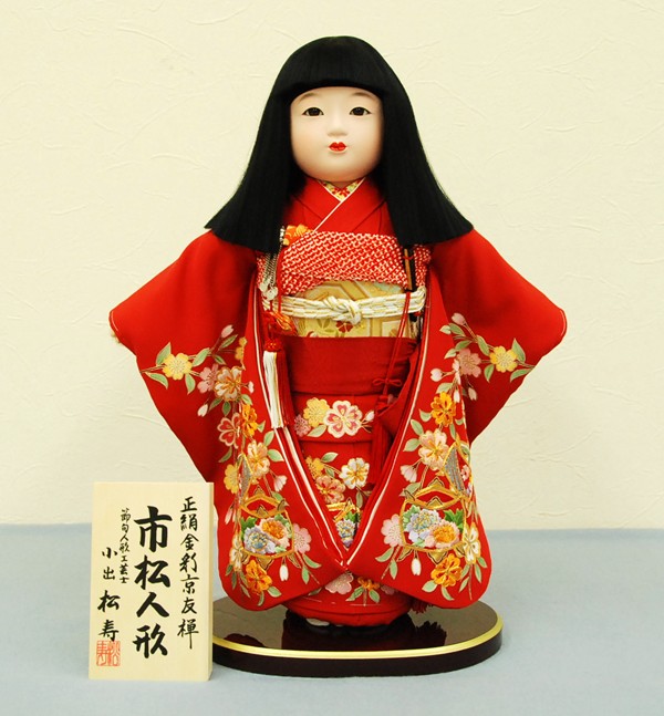 松寿作 市松人形 46cm ｜雛人形・五月人形なら人形の和光