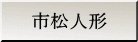 市松人形