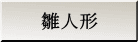 雛人形