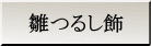 雛つるし飾