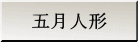 五月人形