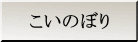 こいのぼり