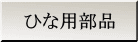 ひな用部品