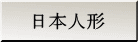 日本人形