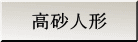 高砂人形