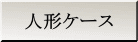 人形ケース