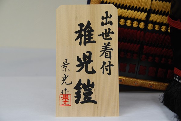景光作 赤中白縅 五歳児着用 鎧飾 ｜雛人形・五月人形なら人形の和光