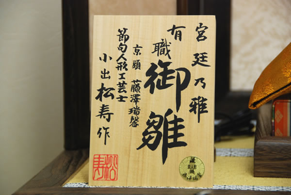 小出松寿作の有職雛五人飾